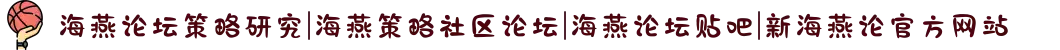 海燕论坛策略研究|海燕策略社区论坛|海燕论坛贴吧|新海燕论官方网站